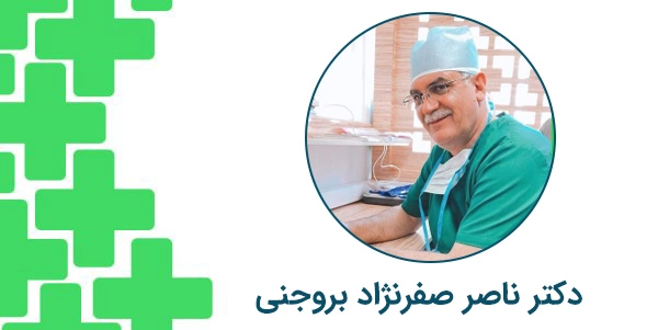 دکتر ناصر صفرنژاد بروجنی