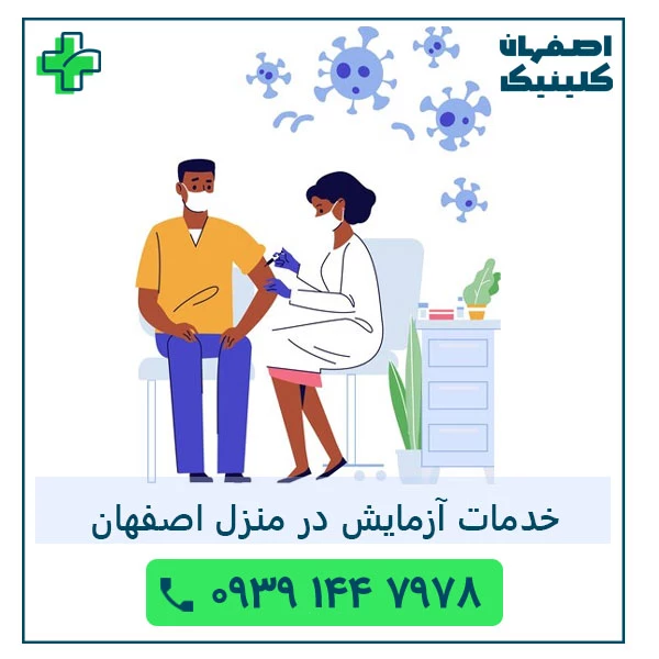 خدمات آزمایش در منزل اصفهان