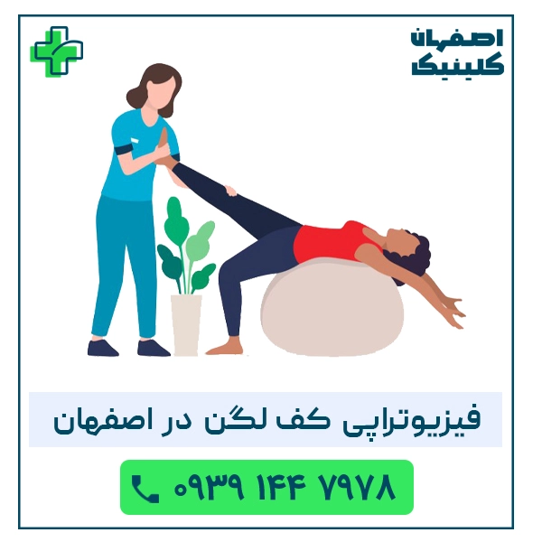 فیزیوتراپی کف لگن در اصفهان