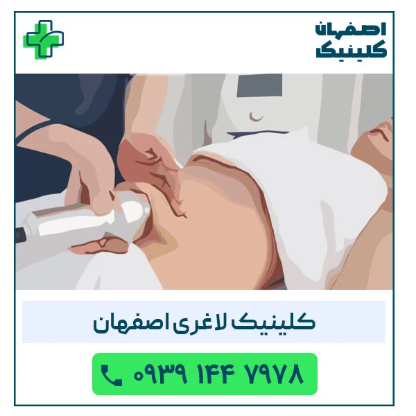 کلینیک لاغری اصفهان