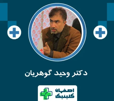 دکتر وحید گوهریان